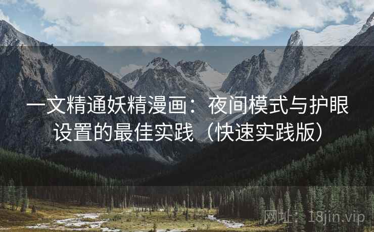 一文精通妖精漫画:夜间模式与护眼设置的最佳实践(快速实践版)